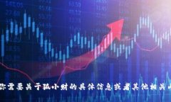 小狐钱包的完整名称是“