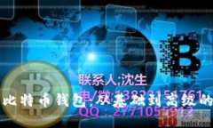 如何读取比特币钱包：从