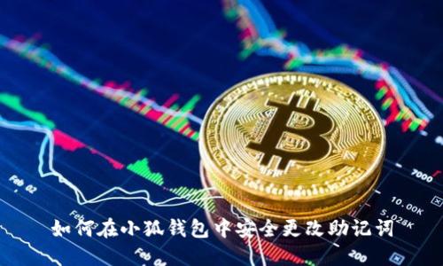 如何在小狐钱包中安全更改助记词