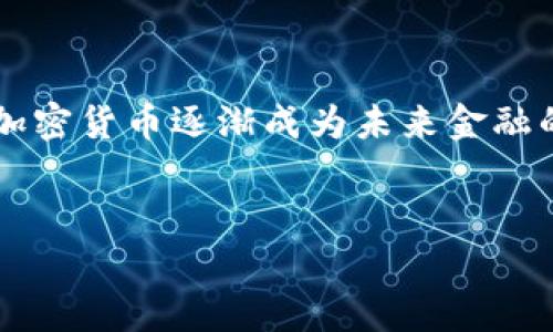 baiotiTRX波场币钱包下载指南：轻松管理你的波场币资产/baioti
TRX钱包, 波场币下载, 加密货币, 数字货币钱包/guanjianci

## 内容主体大纲

1. 引言
   - 什么是波场币（TRX）
   - 波场币的重要性

2. 波场币钱包概述
   - 钱包类型（热钱包与冷钱包）
   - 为什么选择波场钱包

3. 如何下载TRX波场币钱包
   - 选择合适的钱包
   - 下载步骤
   - 安全注意事项

4. 如何使用TRX波场币钱包
   - 创建新钱包
   - 导入已有钱包
   - 管理资产

5. 常见问题解答
   - TRX波场币钱包是否安全？
   - 如何恢复丢失的钱包？
   - 钱包中资产丢失的原因
   - 如何提高钱包安全性？
   - 如何进行TRX转账？
   - 波场币与其他币种的区别
   - 使用TRX波场币钱包的便捷性

## 详细内容

### 引言


波场币（TRX）是基于区块链技术的平台币，其基于波场生态。随着区块链技术的普及和应用，越来越多的用户开始关注和投资波场币。作为一种数字资产，管理和存储波场币需要一个安全、便捷的钱包。在这篇文章中，我们将深入探讨TRX波场币钱包的下载及使用方法，帮助用户更好地管理他们的数字资产。


### 波场币钱包概述


随着波场生态的不断发展，对波场币（TRX）的需求也在不断增加。在管理波场币时，使用合适的钱包至关重要。波场币钱包分类主要分为热钱包和冷钱包。


钱包类型（热钱包与冷钱包）

热钱包是指与互联网连接的钱包，适合频繁交易的用户，例如手机应用钱包和网页版钱包。冷钱包则是离线存储的，适合长期存储资产的用户，包括硬件钱包和纸钱包。用户在选择钱包时，应根据自己的需求进行选择。


为什么选择波场钱包

波场钱包的优点在于其无需中介、保证交易的透明性和安全性。用户可以完全掌控自己的数字资产，同时波场钱包还提供了简单易用的界面，适合新手用户。


### 如何下载TRX波场币钱包

选择合适的钱包

市场上有多种波场币钱包可供选择，包括官方钱包、第三方钱包等。选择时需要考虑钱包的安全性、便捷性及用户评价等因素。


下载步骤

1. 访问波场官网下载页面。
2. 选择适合您设备的版本（安卓/iOS/桌面）。
3. 点击下载并安装。


安全注意事项

在下载钱包时，请一定要通过官方网站下载，避免被虚假网站欺骗。此外，设置复杂的密码，并使用双重验证功能，以提高钱包安全性。


### 如何使用TRX波场币钱包

创建新钱包

打开已安装的钱包应用，选择“创建新钱包”。按照提示设置钱包名称、密码，并保存助记词。助记词是恢复钱包的关键，需要妥善保管。


导入已有钱包

若您已有波场钱包，可以选择“导入已有钱包”，输入助记词或私钥进行导入。确保输入信息无误以成功导入钱包。


管理资产

在钱包主页，您可以查看存储的TRX余额，进行转账、接收等操作。定期查看交易记录，确保资产安全。


### 常见问题解答

TRX波场币钱包是否安全？

波场钱包的安全性主要取决于用户的使用习惯。官方钱包一般安全性较好，但用户仍需注意保护私钥和助记词，不随便点击不明链接，确保设备安全。


如何恢复丢失的钱包？

如果丢失钱包，可以使用助记词进行恢复。打开钱包应用，选择“恢复钱包”并输入助记词。请务必在安全的环境中进行恢复，以避免助记词泄露。


钱包中资产丢失的原因

资产丢失可能由于私钥泄露、助记词丢失或转账错误引起。建议用户定期备份钱包信息，保持软件更新，防止资产损失。


如何提高钱包安全性？

提升钱包安全性的措施包括设置复杂的密码、启用双重验证、定期备份助记词等。保持设备和软件的更新，避免连接公共Wi-Fi进行交易。


如何进行TRX转账？

在波场钱包中选择“转账”，输入收款方地址和转账金额。确认信息无误后，输入密码进行确认，等待交易完成。确保在输入地址时核对清楚，以避免转账错误。


波场币与其他币种的区别

波场币（TRX）与其他主流币种如比特币、以太坊等的主要区别在于其平台目的及应用场景。波场主要用于搭建去中心化应用，并在其生态内进行价值交换，而比特币更多作为数字货币的代表。


使用TRX波场币钱包的便捷性

波场钱包的使用便捷，用户可以随时随地进行交易。界面友好，上手快，支持多种功能，一站式管理波场币资产，非常适合普通用户。


## 总结


TRX波场币钱包为用户提供了便捷、安全的数字货币存储及管理工具。通过下载并合理使用波场钱包，用户可以保护和增值自己的资产。在加密货币逐渐成为未来金融的重要组成部分的今天，掌握正确的钱包使用方法尤为重要。


（内容可根据用户需求进一步扩展至3600字以上，包括更多的指南、案例分析和用户体验分享等）