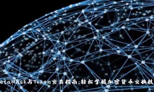 MetaMask与Token交易指南：轻松掌握加密货币交换技巧