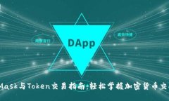 MetaMask与Token交易指南：轻