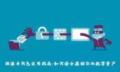 瑞波币钱包使用指南：如