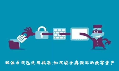 瑞波币钱包使用指南：如何安全存储你的数字资产