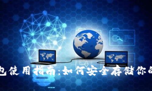瑞波币钱包使用指南：如何安全存储你的数字资产