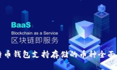 比特币钱包支持存储的币