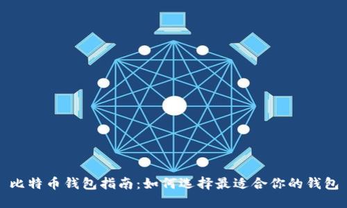 比特币钱包指南：如何选择最适合你的钱包