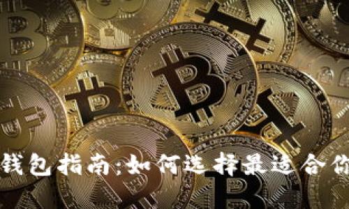 比特币钱包指南：如何选择最适合你的钱包