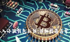 如何安全导入小狐钱包私