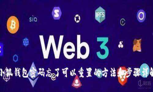 小狐钱包密码忘了可以重置的方法和步骤详解