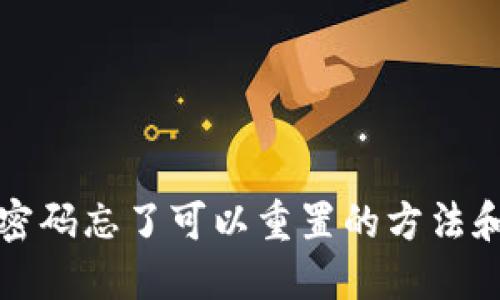 小狐钱包密码忘了可以重置的方法和步骤详解