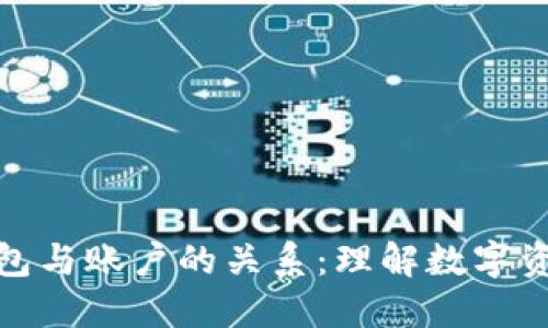 探究以太坊钱包与账户的关系：理解数字资产管理的基础
