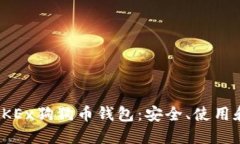 全面解读OKEx狗狗币钱包：