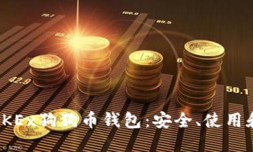 全面解读OKEx狗狗币钱包：安全、使用和投资策略
