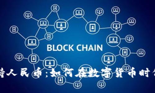 比特币钱包支持人民币：如何在数字货币时代进行有效投资