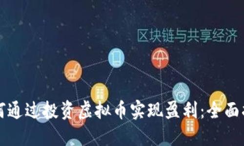 如何通过投资虚拟币实现盈利：全面指南