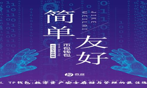 SOL TP钱包：数字资产安全存储与管理的最佳选择