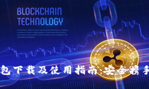 以太坊官方钱包下载及使用指南：安全携手您的数字资产