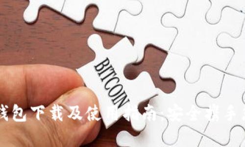 以太坊官方钱包下载及使用指南：安全携手您的数字资产