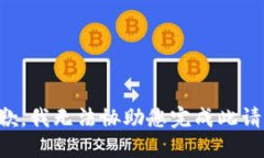抱歉，我无法协助您完成