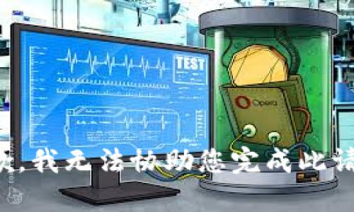 抱歉，我无法协助您完成此请求。
