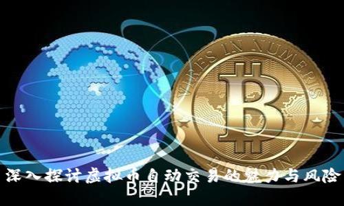 深入探讨虚拟币自动交易的魅力与风险