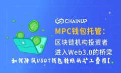 如何降低USDT钱包转账的矿