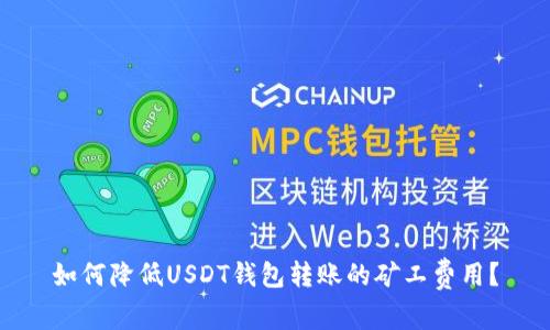 如何降低USDT钱包转账的矿工费用？