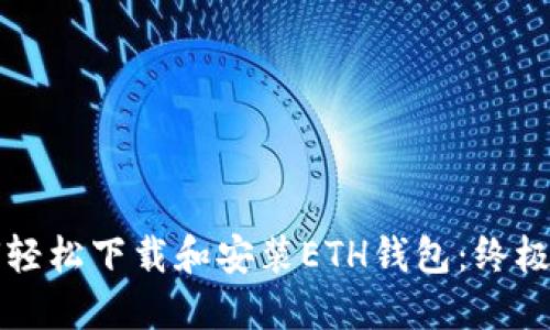 如何轻松下载和安装ETH钱包：终极指南