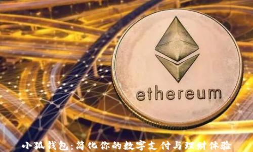 
小狐钱包：简化你的数字支付与理财体验