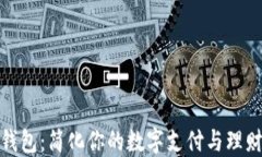 小狐钱包：简化你的数字