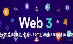 如何在BJ钱包中将USDT兑换