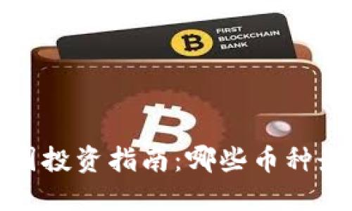 2021年币圈投资指南：哪些币种最值得关注？