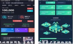 币浪比特派钱包：全面解