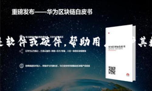 小狐钱包是一种数字钱包，通常用于存储、管理和交易加密货币及数字资产的工具。它可以是软件或硬件，帮助用户保护其数字货币的安全，并提供便捷的交易服务。以下是一些关于小狐钱包的详细介绍和相关问题。

### 什么是小狐钱包？数字货币管理的新选择