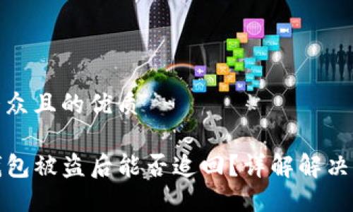 思考一个易于大众且的优质
bianotitoken钱包被盗后能否追回?详解解决方案与防范措施