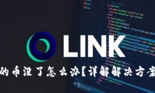 小狐钱包里的币没了怎么办？详解解决方案与预防措施