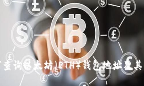 如何查询以太坊（ETH）钱包地址及其信息