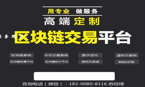   Token.im与MetaMask：解锁区块链世界的秘钥 / 

 guanjianci Token.im, MetaMask, 区块链钱包, 去中心化应用 /guanjianci 

## 内容主体大纲

### 引言
- 区块链技术的崛起
- 数字钱包的必要性
- Token.im与MetaMask的介绍

### 第一部分：Token.im概述
- 什么是Token.im？
  - 功能与特色
  - 安全性与隐私保护
- Token.im的使用案例
  - 适用场景
  - 用户反馈与体验

### 第二部分：MetaMask概述
- 什么是MetaMask？
  - 功能与特色
  - 安全性与隐私保护
- MetaMask的使用案例
  - 适用场景
  - 用户反馈与体验

### 第三部分：Token.im与MetaMask的对比
- 界面与用户体验
- 功能对比
- 安全性分析
- 支持的区块链与资产

### 第四部分：如何选择适合自己的数字钱包
- 用户需求分析
- 安全性考量
- 功能需求

### 第五部分：Token.im与MetaMask的未来展望
- 区块链生态的演变
- 钱包技术的创新
- 预期的使用趋势

### 结论
- 总结Token.im与MetaMask的优势与劣势
- 对用户的建议

### 常见问题解答
1. Token.im和MetaMask的主要区别是什么？
2. 使用Token.im安全吗？
3. MetaMask如何进行资产管理？
4. Token.im支持哪些区块链？
5. 如何将Token.im和MetaMask进行联动？
6. 哪个数字钱包更适合新手用户？
7. 区块链钱包未来的发展趋势是什么？

---

## 详细内容

### 引言

近年来，区块链技术快速崛起，成为金融、物流、游戏等各个领域的重要基础设施。随着这项技术的发展，数字钱包作为连接用户与区块链的桥梁，变得愈发重要。Token.im和MetaMask是当前市场上最受欢迎的两款数字钱包，它们各自以不同的特点和功能吸引着广大用户。本文将对这两款数字钱包进行深入比较，以帮助用户找到最适合自己的钱包。

### 第一部分：Token.im概述

#### 什么是Token.im？

Token.im是一款以太坊数字钱包，旨在为用户提供安全、便捷的数字资产管理服务。该钱包可存储以太坊及其兼容的ERC20代币，用户不仅可以通过Token.im管理自己的数字资产，还能便捷地进行各种去中心化应用的操作。

#### 功能与特色

Token.im的特色包括用户友好的界面、强大的资产管理功能和良好的安全性。用户目录直观，便于快速查看和管理所有资产。同时，Token.im具备多重签名、冷存储等安全措施，确保用户资产安全。

#### Token.im的使用案例

Token.im广泛应用于DeFi（去中心化金融）领域，用户可以通过该钱包参与流动性挖掘、借贷等活动。此外，许多去中心化应用（dApps）都支持Token.im，使得用户可以方便地投资和交易。

### 第二部分：MetaMask概述

#### 什么是MetaMask？

MetaMask是一个以太坊钱包和浏览器插件，可以让用户直接与以太坊区块链和去中心化应用进行互动。用户可以使用MetaMask管理数字资产、访问各种DeFi产品和参与NFT交易。

#### 功能与特色

MetaMask的最大特色在于其浏览器插件的便利性，用户无需再寻找单独的应用程序，可以直接通过浏览器访问各种去中心化应用。MetaMask还支持多种网络，如Binance Smart Chain（BSC）、Polygon等，从而拓宽了用户的选择。

#### MetaMask的使用案例

不少用户通过MetaMask参与DeFi项目、NFT市场和去中心化交易所。其直观的用户界面和强大的功能使得交易变得简便，用户可以随时随地管理自己的资产。

### 第三部分：Token.im与MetaMask的对比

#### 界面与用户体验

从用户体验来看，Token.im提供了非常友好的移动端界面，适合手机用户。而MetaMask作为浏览器插件，提供了更为方便的桌面操作，使得用户能够轻松访问各种dApps。两者的用户界面都相对简洁，但是在使用场景上，各有优劣。

#### 功能对比

功能上，MetaMask支持多种网络，而Token.im主要专注于以太坊生态，因此MetaMask在支持项目的广度上更胜一筹。不过，Token.im提供了更为专业的以太坊代币管理功能，适合对以太坊有深度使用需求的用户。

#### 安全性分析

安全性方面，二者均采取了多重安全措施。Token.im强调用户隐私保护，使用加密技术确保用户资产的安全性。而MetaMask也同样关注用户信息安全，但由于浏览器插件的特性，可能面临更多的网络攻击风险。

#### 支持的区块链与资产

Token.im主要支持ERC20代币，而MetaMask支持多种链及其相应的代币类型。这一点对用户选择钱包时非常重要，选择钱包前需要考虑自己需要操作的资产种类。

### 第四部分：如何选择适合自己的数字钱包

#### 用户需求分析

选择数字钱包时，用户首先需要明确自己的需求。比如，频繁交易的用户可能更倾向于使用支持多种资产和网络的钱包，而不常交易的用户，则可以选择界面友好、安全性高的钱包。

#### 安全性考量

安全性是数字钱包选择中的重中之重。在选择钱包时，用户应考虑钱包提供的安全功能，如多重签名、私钥管理方式，是否支持硬件钱包等。

#### 功能需求

除了安全性外，功能也是选择钱包的重要考虑因素。用户应根据自身的使用场景，选择功能丰富、适合自己的钱包。例如参与DeFi的用户需要一个功能强大的钱包，而仅进行简单交易的用户则可以选择简易的钱包。

### 第五部分：Token.im与MetaMask的未来展望

#### 区块链生态的演变

随着区块链技术的不断进步，更多的应用场景纷纷涌现。未来的钱包会更加智能化和多元化，不再局限于简单的数字资产管理，而是与金融科技、艺术等领域深度融合。

#### 钱包技术的创新

未来的数字钱包将借助人工智能等新技术，提供更加个性化的服务。智能合约的使用将进一步交易流程，提高用户的使用体验。

#### 预期的使用趋势

区块链钱包的用户数量预计将继续增加，随着大众对数字资产认知的提高，数字钱包的使用将愈发普及。不同领域的用户也将根据个人需求选择最适合自己的数字资产管理工具。

### 结论

总体来看，Token.im与MetaMask各有优缺点，具体选择应根据个人需求和使用情况来决定。如果你更注重以太坊生态的深度体验，Token.im可能更适合你；如果需要广泛支持多种区块链及资产，MetaMask则是一个不错的选择。无论选择哪种钱包，安全性和功能性始终是最重要的考量。

---

## 常见问题解答

### 1. Token.im和MetaMask的主要区别是什么？

Token.im和MetaMask作为当前最流行的数字钱包，各自具有独特的特点和使用场景。Token.im主要专注于以太坊生态，提供用户友好的移动端体验，适合以太坊用户管理数字资产。而MetaMask则是一款面向广泛网络和资产的浏览器插件，更适合频繁使用去中心化应用的用户。

### 2. 使用Token.im安全吗？

Token.im采用了多重安全措施，设计上十分注重用户的隐私保护。用户的私钥本地存储并进行加密，确保资产的安全性。然而，用户也需保持软件更新，确保防范新兴的网络威胁。

### 3. MetaMask如何进行资产管理？

MetaMask提供了直观的用户界面，使得资产管理变得简单。用户可以通过钱包地址随时查看余额，管理各种资产，并在支持的去中心化应用中进行投资、交易和借贷等操作。

### 4. Token.im支持哪些区块链？

Token.im目前主要支持以太坊及其兼容的ERC20代币，未来有可能扩展支持其他公链。不过，具体的扩展情况需参考Token.im官方发布的信息。

### 5. 如何将Token.im和MetaMask进行联动？

用户可以将Token.im中的资产转移到MetaMask，而具体的操作过程相对简单，只需将两者的钱包地址相互对应，并通过合适的平台进行交易即可。

### 6. 哪个数字钱包更适合新手用户？

对于新手用户而言，Token.im的用户界面更为友好且操作简单，适合刚接触区块链的用户。而MetaMask则需要一定的技术基础，因此不一定适合所有新手用户。

### 7. 区块链钱包未来的发展趋势是什么？

区块链钱包未来的发展主要体现在智能化、功能多元化等方面。随着区块链技术的不断更新，钱包将会与更多领域结合，为用户提供更为丰富的服务。

---

以上是关于Token.im与MetaMask的对比分析、各自特点、选择建议及未来展望的内容。希望能够对用户选择合适的数字钱包提供帮助。
