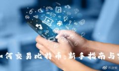 TP钱包如何交易比特币：新