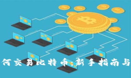 TP钱包如何交易比特币：新手指南与实用技巧
