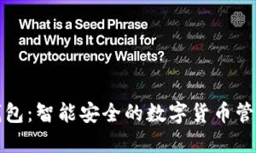 小狐钱包：智能安全的数字货币管理工具