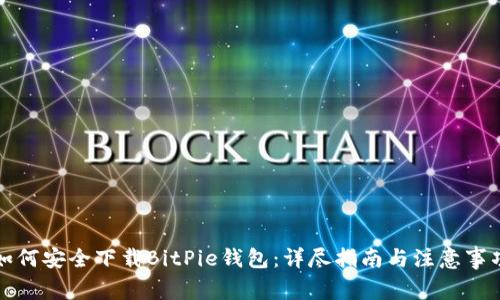 如何安全下载BitPie钱包：详尽指南与注意事项
