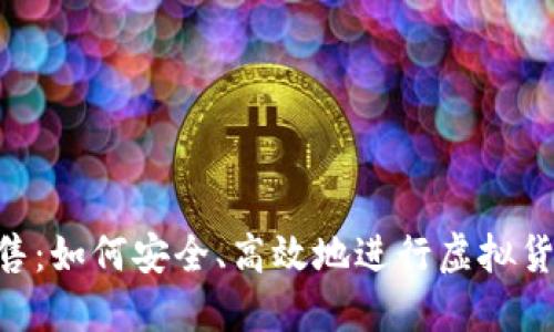 u币出售：如何安全、高效地进行虚拟货币交易