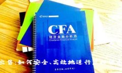 u币出售：如何安全、高效