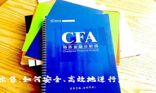 u币出售：如何安全、高效地进行虚拟货币交易