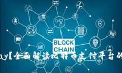 什么是BitPay？全面解读比