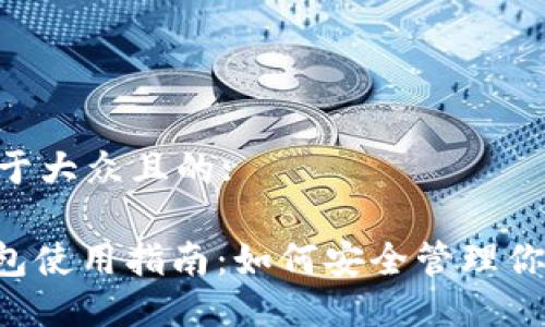 思考一个易于大众且的:

IMToken钱包使用指南：如何安全管理你的USDT资产