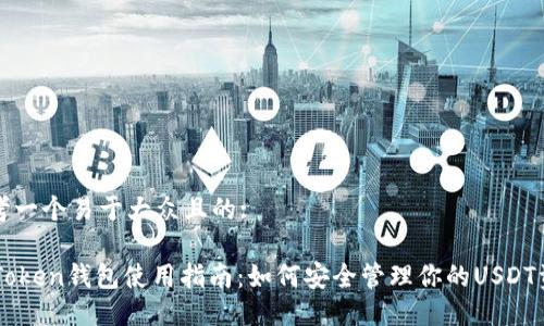思考一个易于大众且的:

IMToken钱包使用指南：如何安全管理你的USDT资产