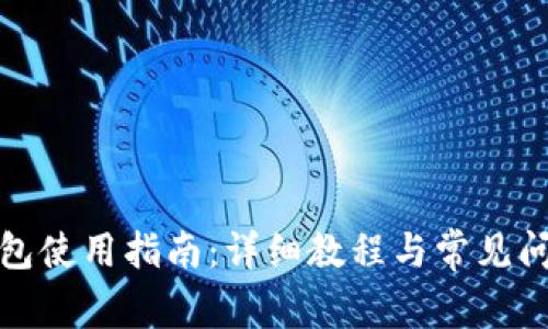小狐钱包使用指南：详细教程与常见问题解答